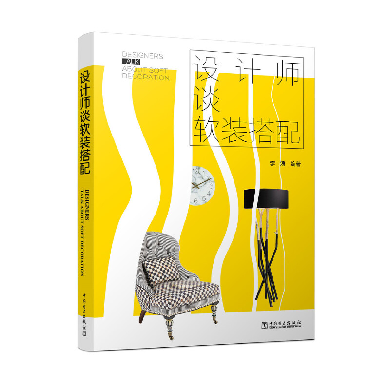 正版新书】设计师谈软装搭配(精)李浪9787519806866