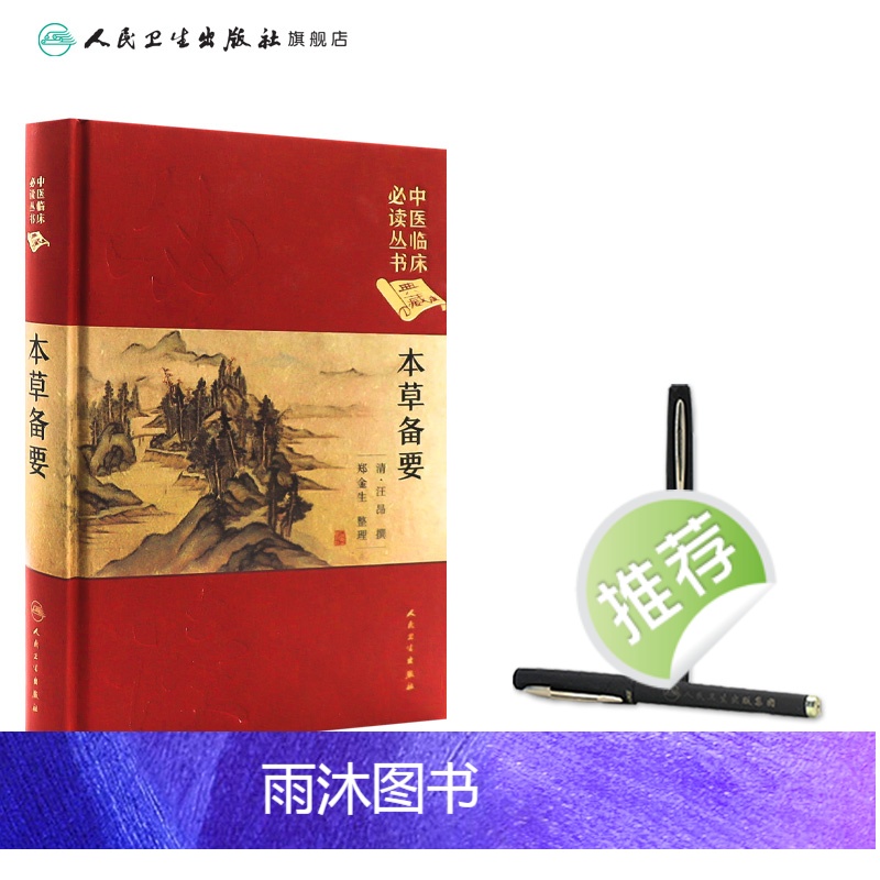 [正版]中医临床必读丛书(典藏版) 本草备要 清·汪昂 撰 郑金生 整理 9787117241755 中医 2017高清大图