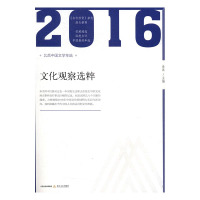 [醉染正版]正版 文化观察选粹 金浪 北岳文艺出版社 文学理论基本问题书籍 江苏书