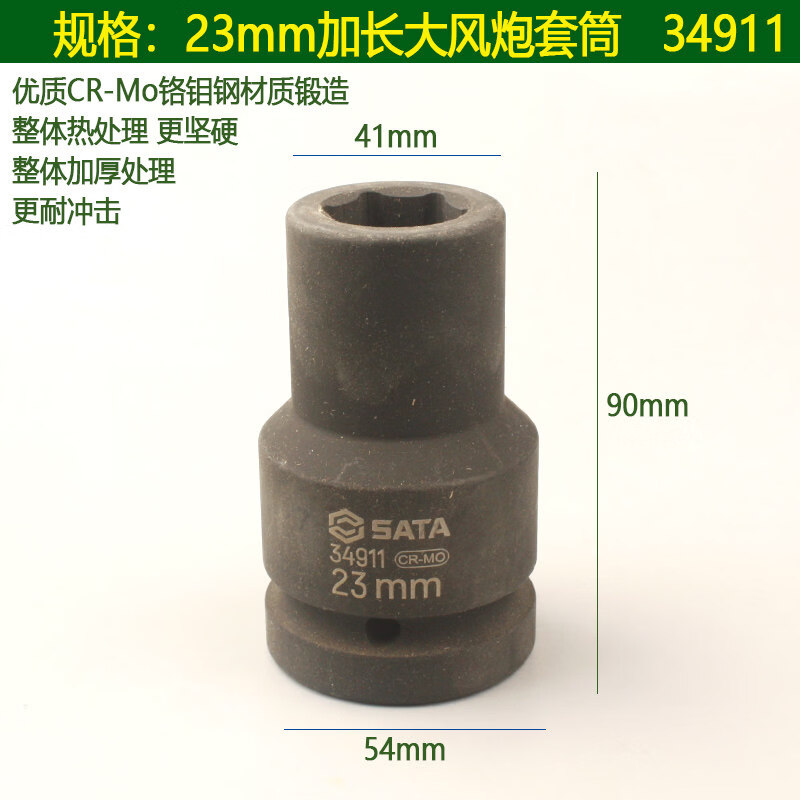 世达(SATA)1" 1寸 系列六角风动长套筒23MM 34911