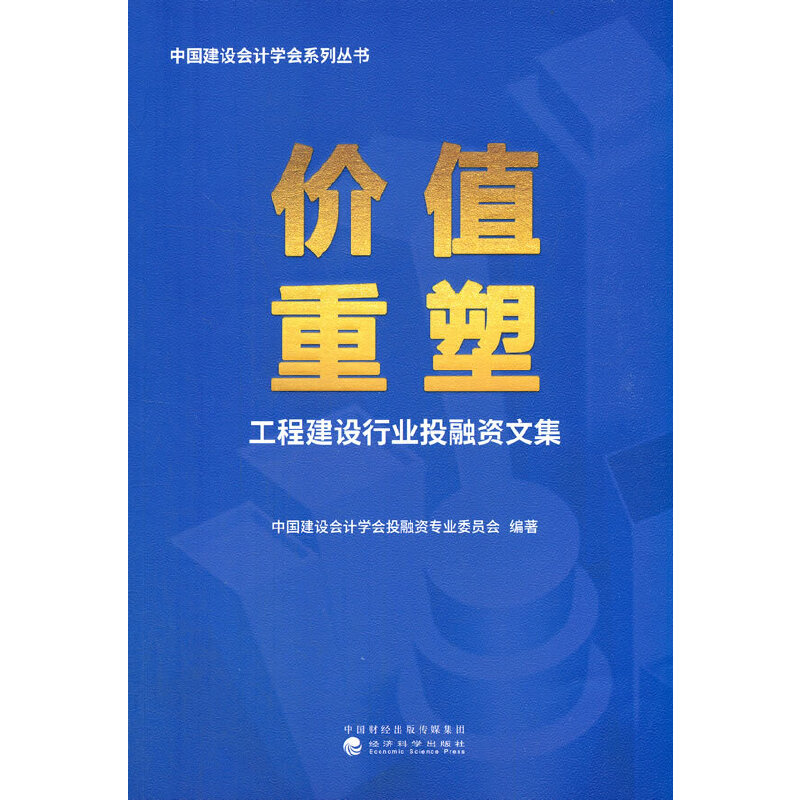 醉染图书价值重塑--工程建设行业融文集9787521821918