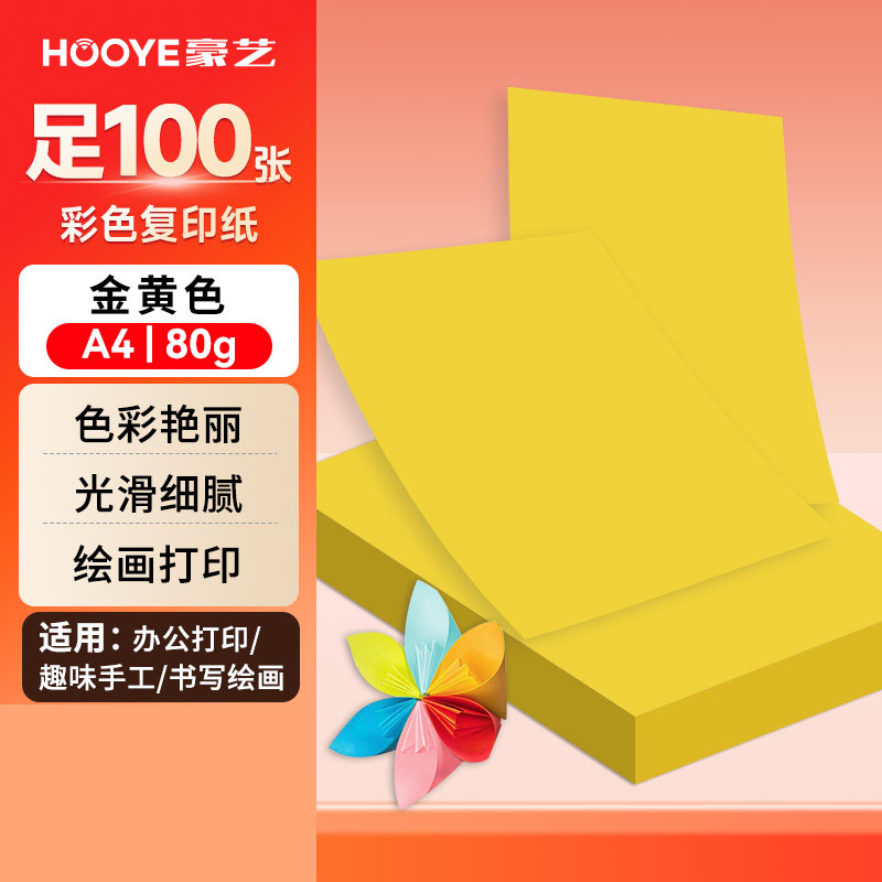 豪艺(HooYe)3588彩色复印纸80g A4打印纸100张/包 金黄 单包装