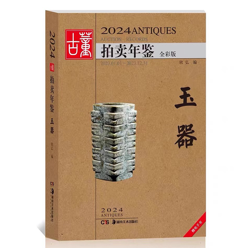 [正版] 2024年古董拍卖品年鉴 全套5本(书画、玉器、瓷器、杂项、翡翠珠宝) 欣弘编 湖南美术出版社古董拍卖年高清大图