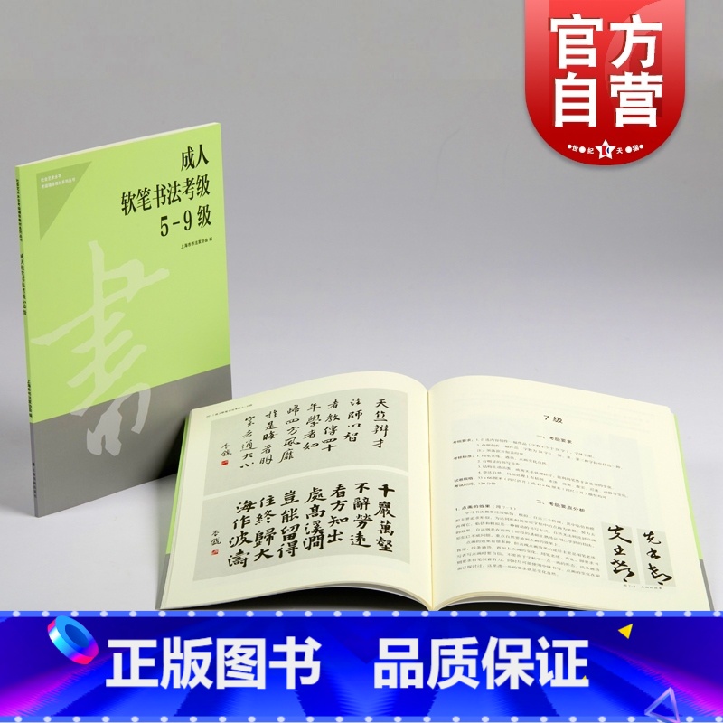 【正版】成人软笔书法考级5-9级 社会艺术考水平考级辅导系列上海书画出版社艺考参考资料书 上海市书法家协会编