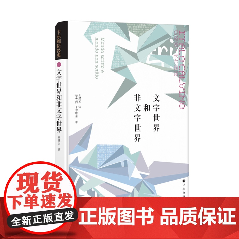 [卡尔维诺经典]文字世界和非文字世界 揭秘卡尔维诺的文学创作灵感 豆瓣高分外国经典文学作品译林出版社正版书籍FXY高清大图