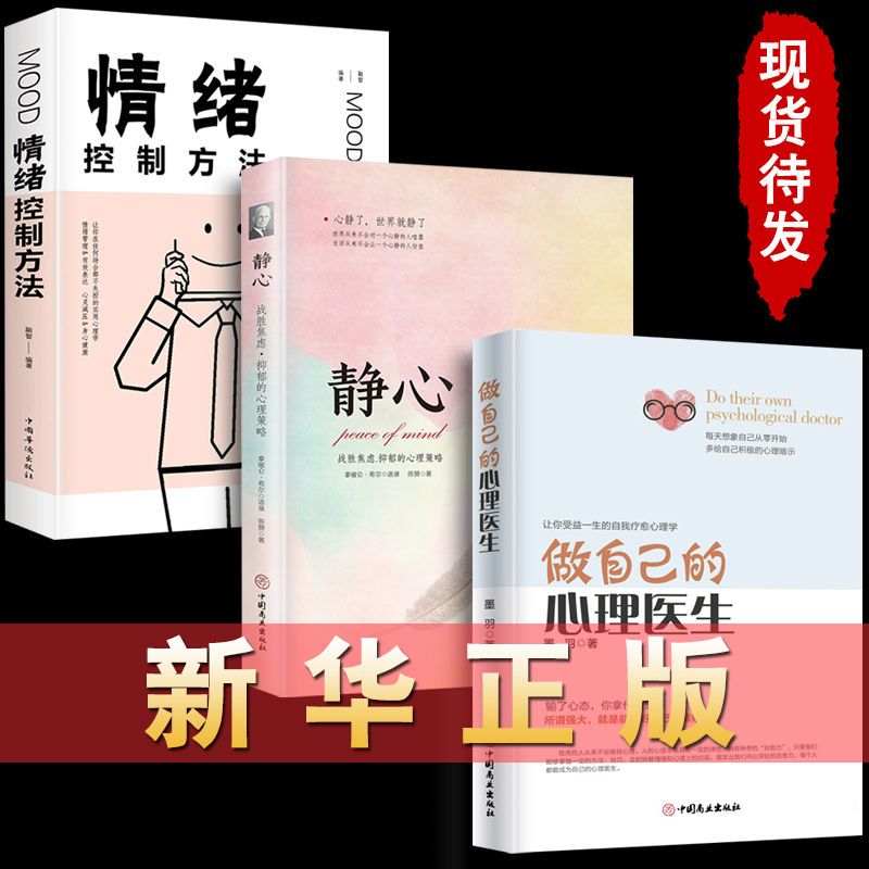 [正版]做自己的心理医生 心理疏导书籍 情绪心理学入门基础自我管理高清大图