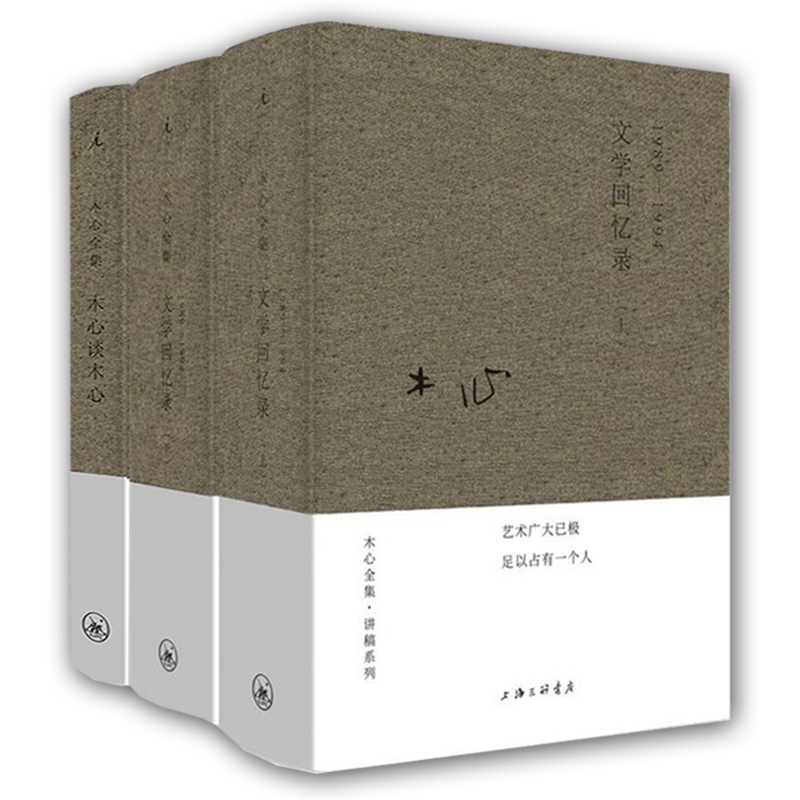 音像文学回忆录+木心谈木心全3册木心|责编:徐建新