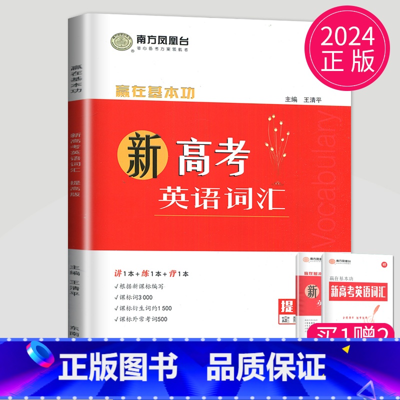 【正版】2024南方凤凰台新高考英语词汇全解全练版新高考量身记忆3000课标词汇延伸拓展词根据新课程标准编写高中英语词汇