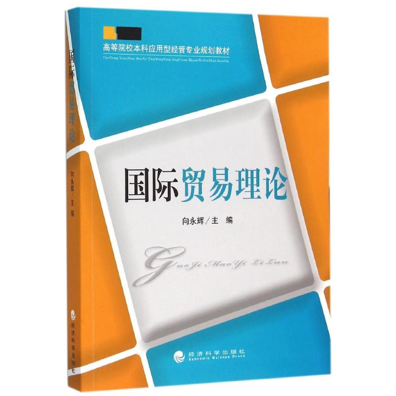 【M】国际贸易理论-9787514162776