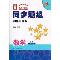 数学 必修第一册 [友一个正版]2022新版 高中五星级同步题组 训练与测评 数学 必修第一册/必修1 科教版教辅 高一