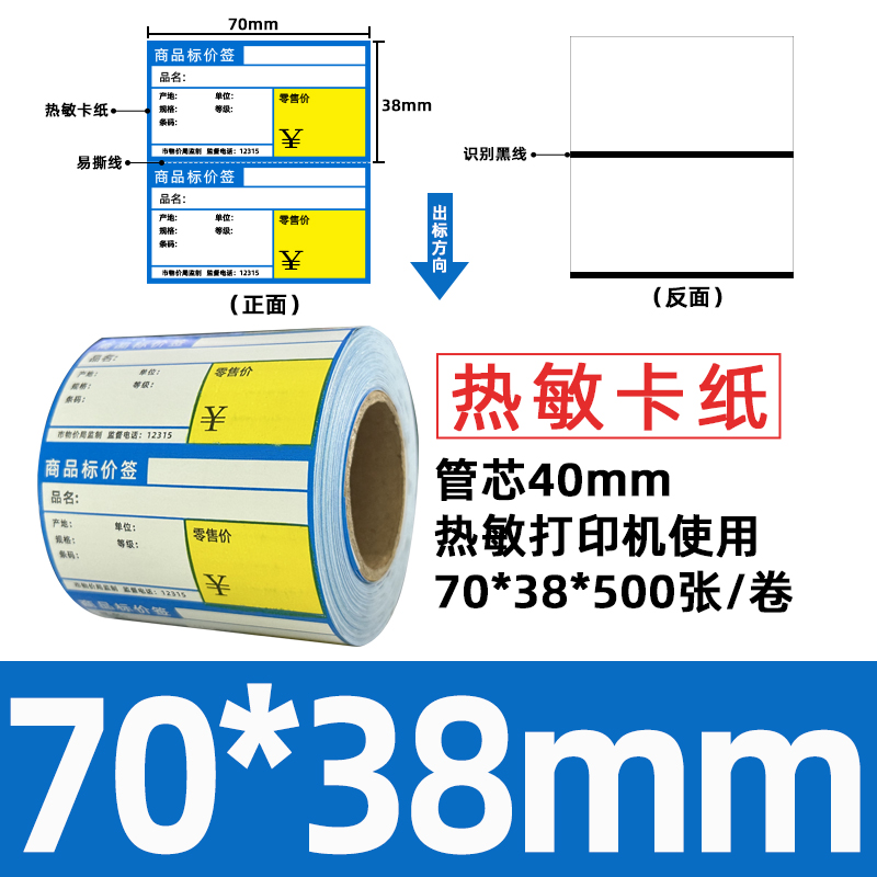 星谷之光价签纸热敏卡纸 蓝色横版70mm×38mm500张/卷