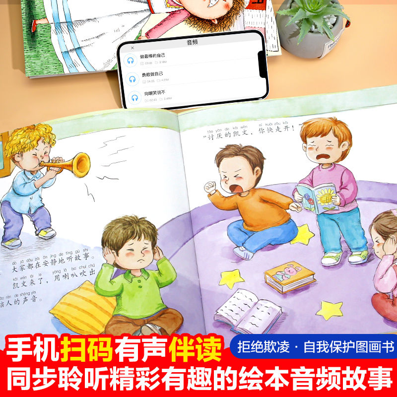 [注音版]拒绝霸凌自我保护图画书10册 [正版]拒绝霸凌自我保护图画书全10册 彩图注音宝宝自我保护意识培养启蒙绘本 幼高清大图