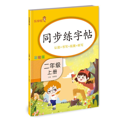 醉染图书同步练字帖-二年级(上)9787513148085