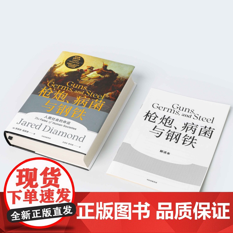 [正版书籍]枪炮病菌与钢铁 贾雷德戴蒙德 书籍 附赠解读册 世界通史 全面增补校订译文作者亲笔撰写中文出版争高清大图