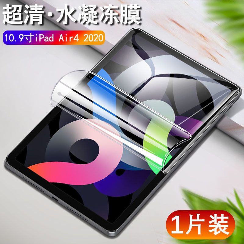 筱宸苹果ipadair4水凝膜平板屏幕109英寸钢化膜2020新款air4保护软膜