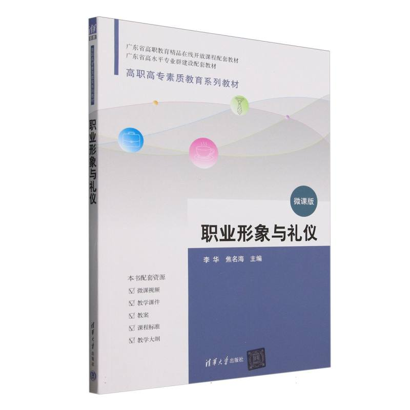 正版新书】职业形象与礼仪(微课版高职高专素质教育系列教材)编者