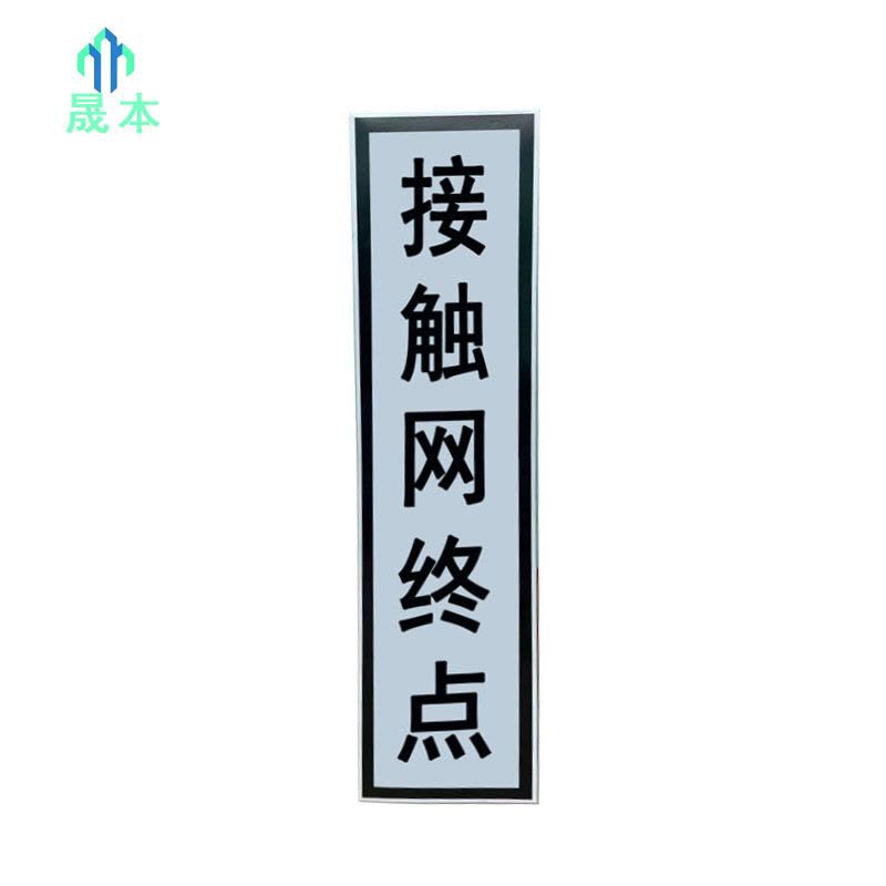 晟本+接触网终点标牌(铝板+反光膜) +1960*400*3mm(带立柱抱箍)+块图片