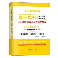 事业单位A类[综合]试卷 [正版]综合应用能力试卷2024年事业单位A类考试事业编资料职业能力倾向测验和测试历年真题23