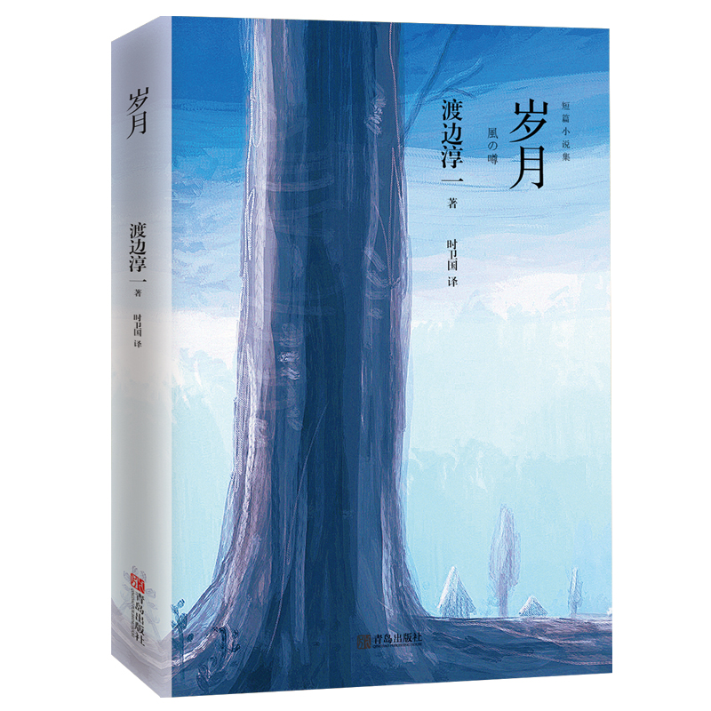 [醉染正版]岁月 渡边淳一的书 经典短篇小说集日本小说 都市言情小说书污 青春校园小说 外国小说两性关系小说高清大图