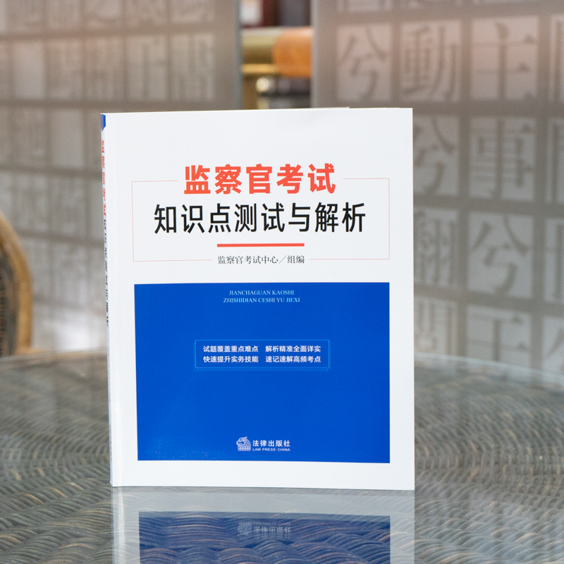 监察官考试知识点测试与解析 监察官考试中心 组编 著 社科 文轩网