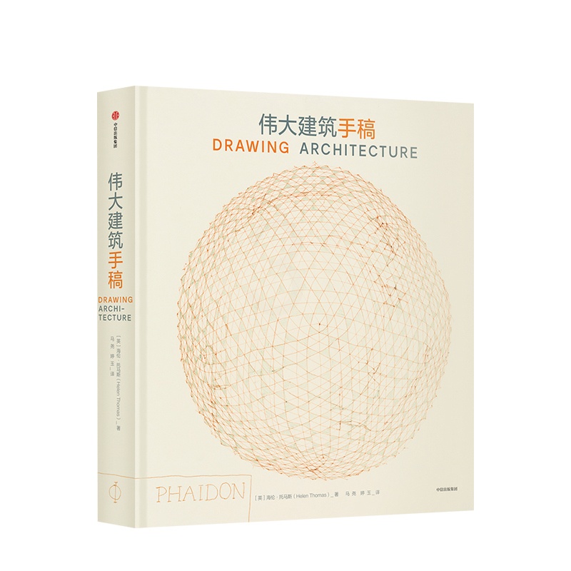 [正版]伟大建筑手稿海伦·托马斯276幅经典建筑手稿,横跨5000年文明史的建筑美学巨著,天才神思与伟大时代的结晶高清大图