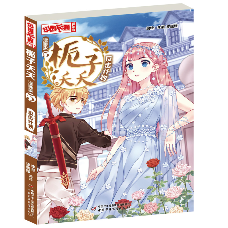 醉染图书栀子夭夭·漫画版5反击计划9787514855456高清大图