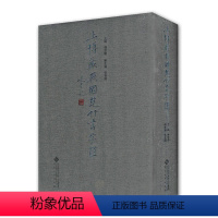 [正版]上博藏战国楚竹书字汇 饶宗颐著 文物考古书籍 笔画检字表 拼音检字表 上海博物馆藏楚竹书书法艺术浅论 安徽大学