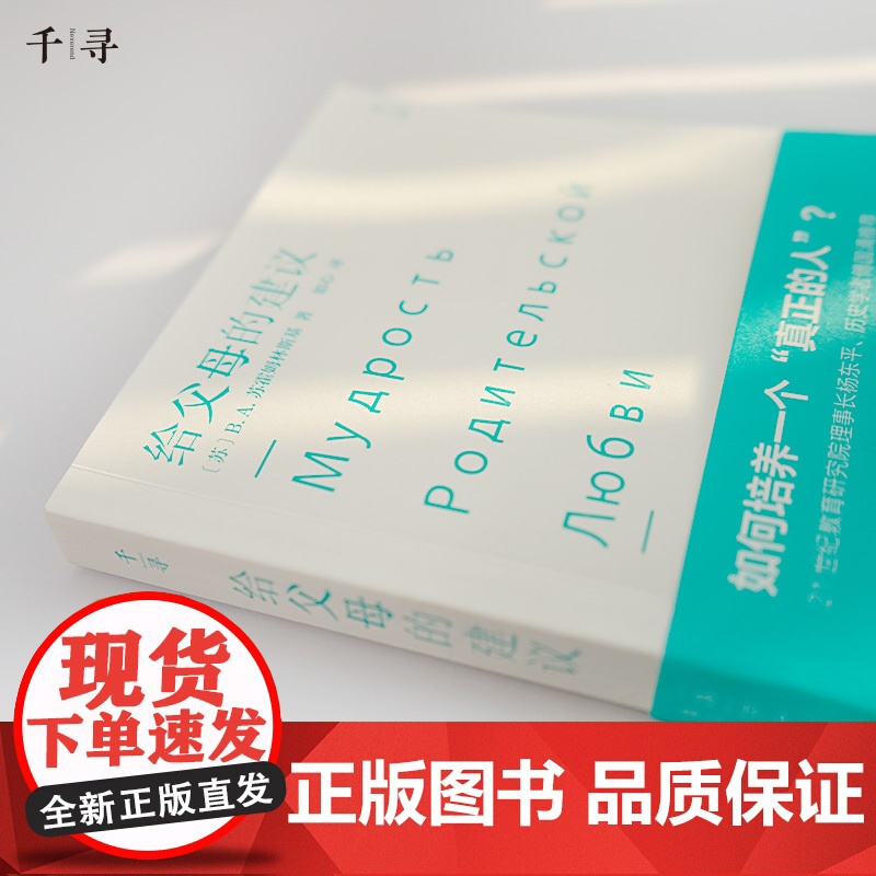 千寻育人·给父母的建议 〔苏〕B.A.苏霍姆林斯基/ 云南出版集团公司 晨光出版社 正版书籍高清大图