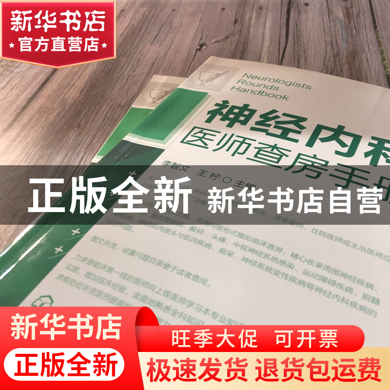 正版 神经内科医师查房手册 李智文//王柠 化学工业 978712214342高清大图