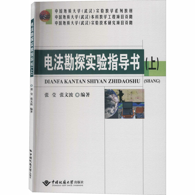 醉染图书电法勘探实验指导书(上)9787562544845高清大图