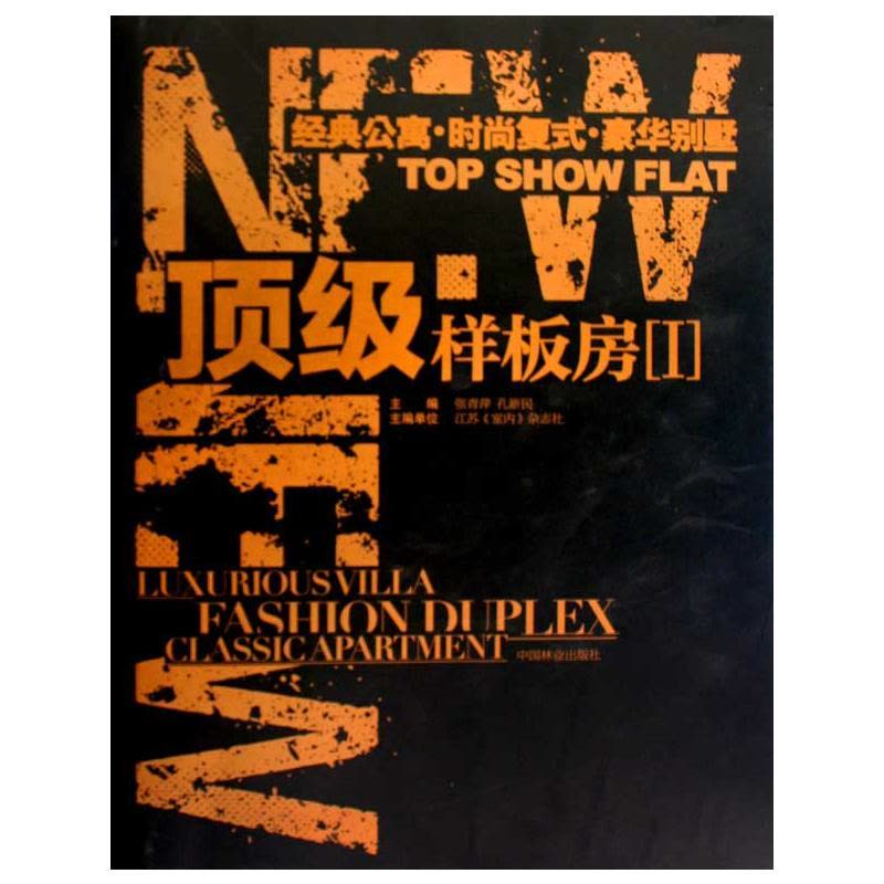 [M]顶级样板房(1)/经典公寓、时尚复式、豪华别墅-9787503857096图片