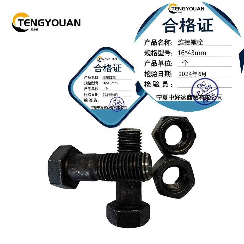 腾友安 连接螺栓/16*43mm/个高清大图