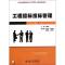 [N]工程招标投标管理(第2版21世纪全国应用型本科土木建筑系列实用规划教材)-9787301198797
