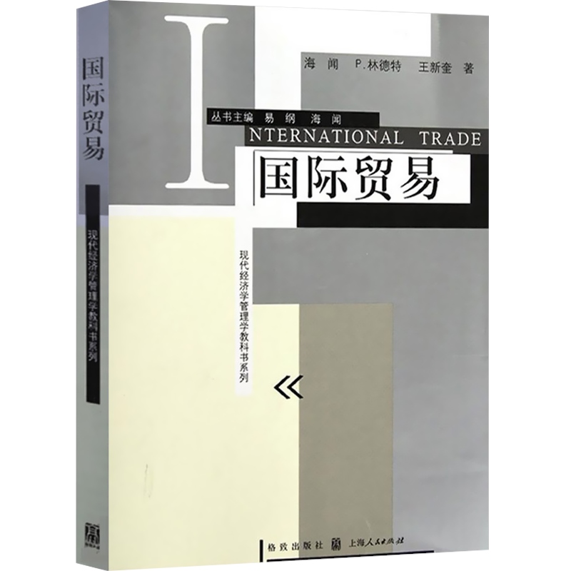[正版]国际贸易/现代经济学管理学教科书系列 海闻/P林德特/王新奎著 易纲主编 经济学教科书 经济管理格致出版社世纪高清大图