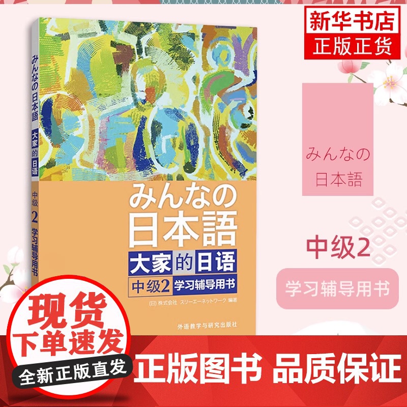 正版书籍 大家的日语中级(2)(学习辅导用书) 大家的日本语中级日语教程日语学习日语书籍入门自学外研社 外语教学与研究出