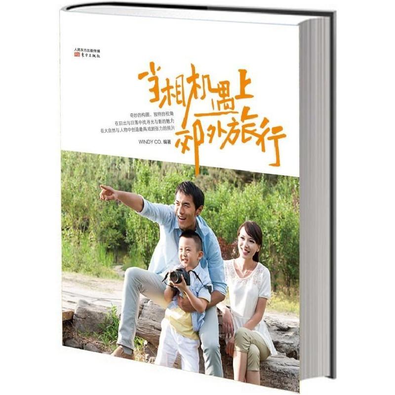 正版新书】当相机遇上郊外旅行【日】WINDYCo. 著9787506064736