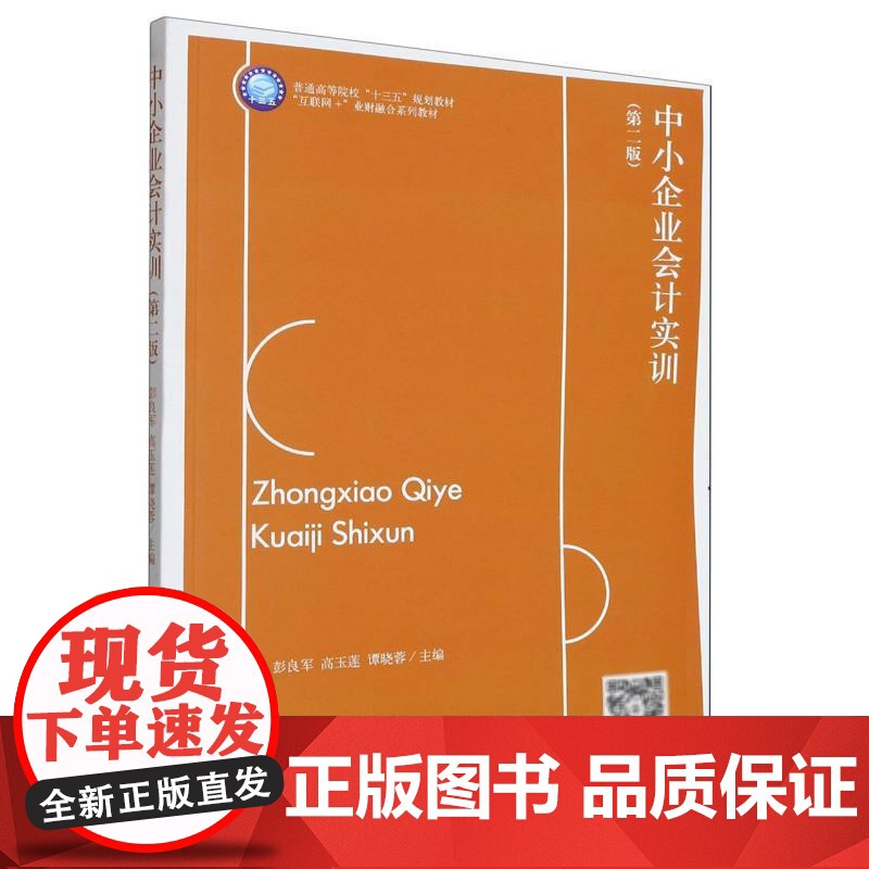 中小企业会计实训(第二版)(彭良军)(原6380)高清大图