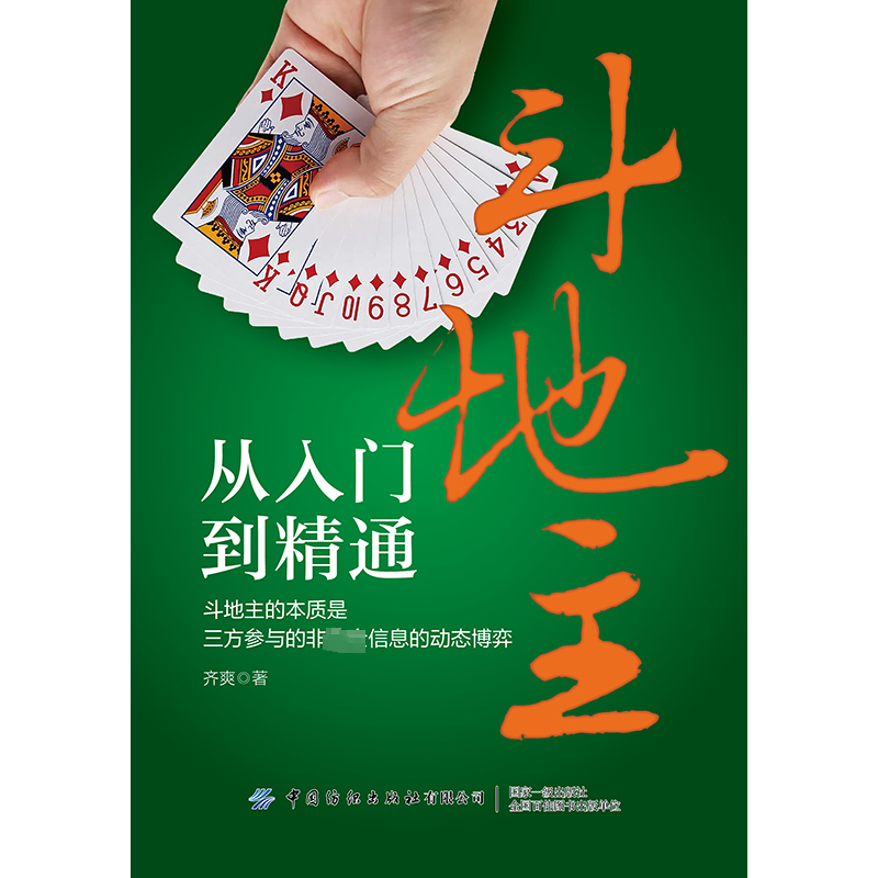 【M】斗地主从入门到精通-9787522911571