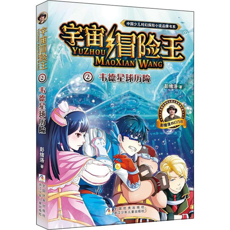 正版新书]中国少儿科幻探险小说品牌书系?韦德星球历险/宇宙冒险