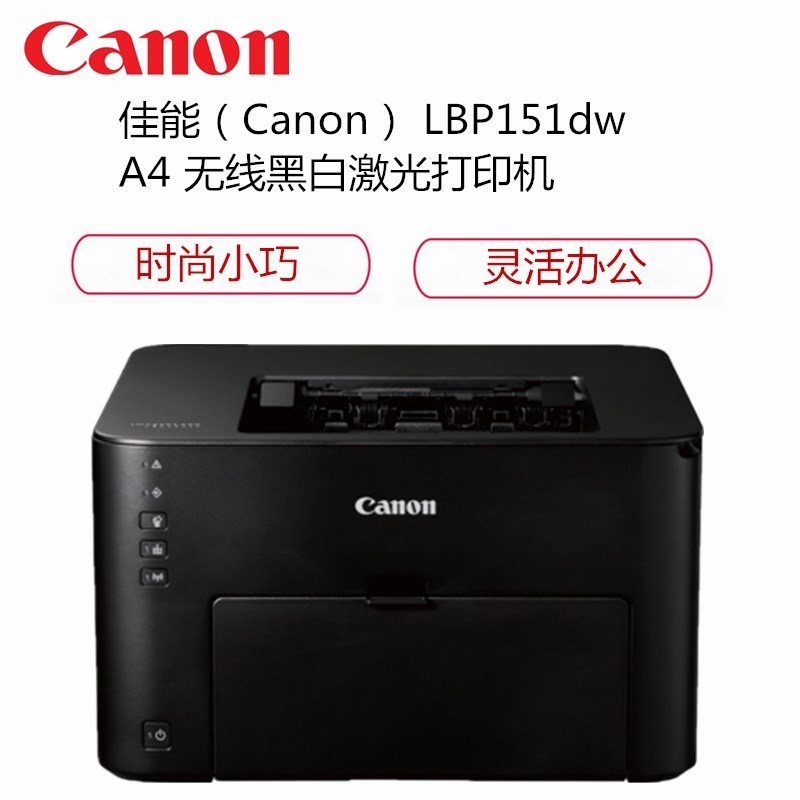 佳能(Canon) imageCLASS LBP151dw 无线黑白激光打印机