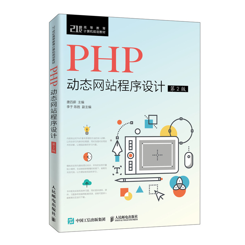 正版新书]PHP动态网站程序设计 第2版唐四薪9787115505248高清大图