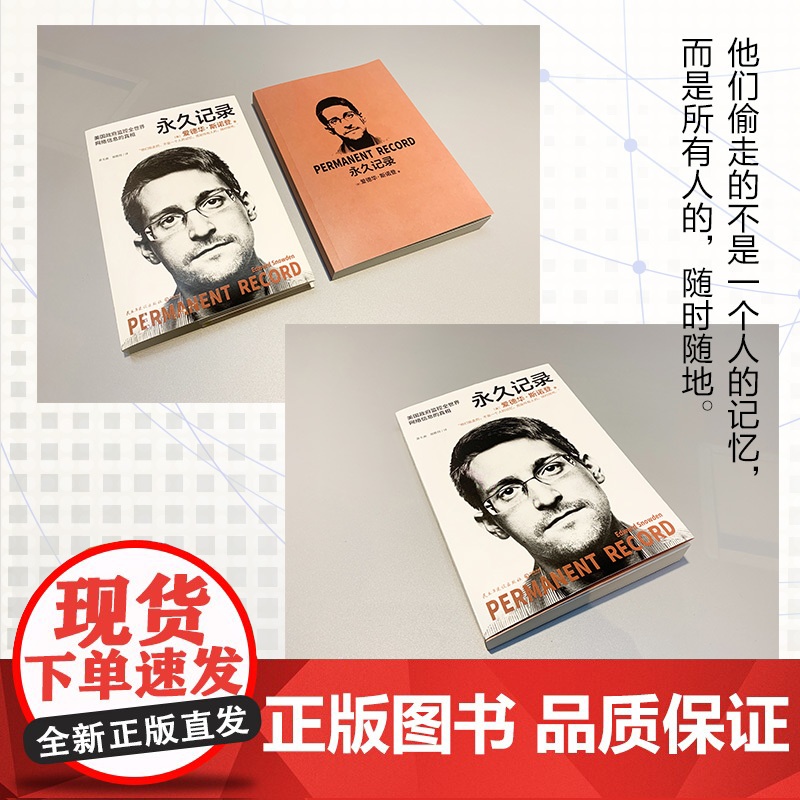 [认准正版]永久记录 爱德华斯诺登 中文版 世界的“吹哨人”“棱镜门主角”斯诺登揭露美国监控全世界的真相 自传回忆录书籍高清大图