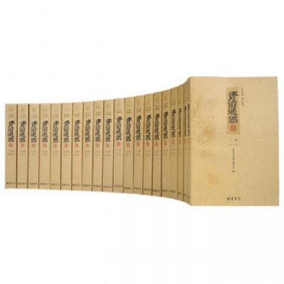 11资治通鉴(共20册文白对照精注精译)978751201454122