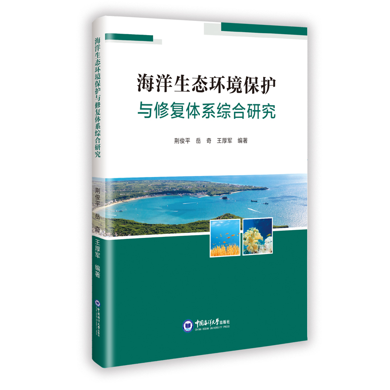 正版新书】海洋生态环境保护与修复体系综合研究荆俊平,岳奇,王