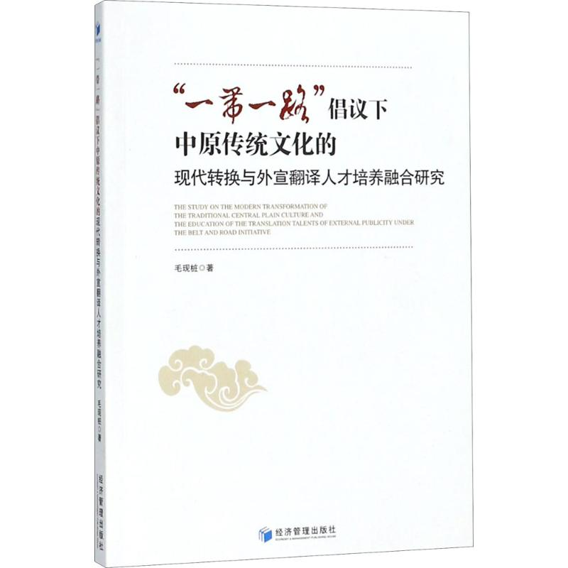 正版新书】"一带一路"倡议下中原传统文化的现代转换与外宣翻译人
