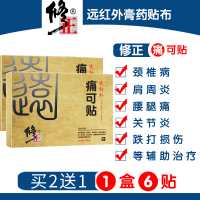 [买2送1]修正 膏药贴远红外痛可贴腰间盘突出颈椎腿痛腰痛风湿性关节炎骨质增生跌打损伤去痛贴消痛贴 一盒体验装(共6贴)