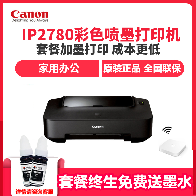 佳能(Canon)佳能打印机iP2780A4彩色喷墨打印机家用照片打印机连供打印机 套餐五