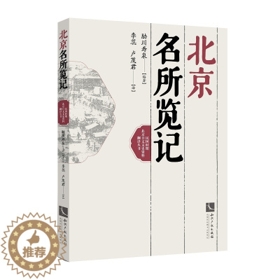 [醉染正版]正版 北京名所览记 胁川寿泉 知识产权出版社 地方史志书籍 江苏书