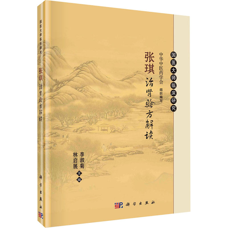 [M]张琪治肾验方解读-9787030780294高清大图