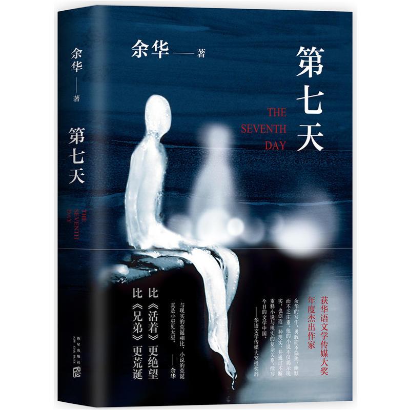 第七天 [正版]余华作品集 第七天/许三观卖血记/活着/兄弟/十八岁出门远行/河边的错误/文城/在细雨中呼喊 余华小说